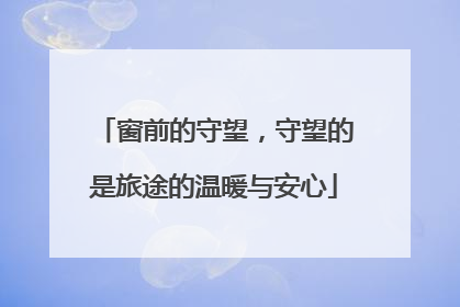 窗前的守望，守望的是旅途的温暖与安心