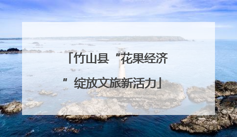 竹山县“花果经济”绽放文旅新活力