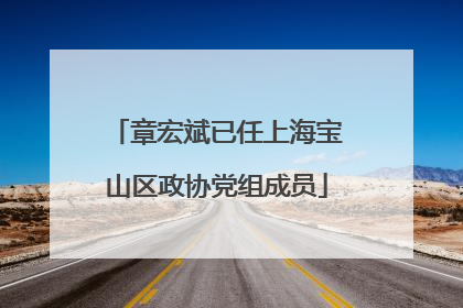 章宏斌已任上海宝山区政协党组成员