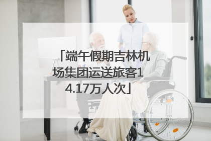 端午假期吉林机场集团运送旅客14.17万人次