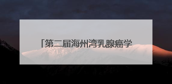 第二届海州湾乳腺癌学术研讨会在连云港举办