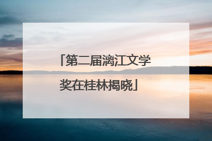 第二届漓江文学奖在桂林揭晓