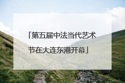 第五届中法当代艺术节在大连东港开幕