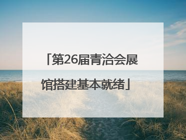 第26届青洽会展馆搭建基本就绪