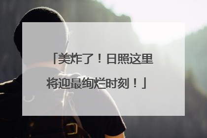 美炸了！日照这里将迎最绚烂时刻！