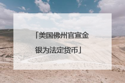 美国佛州官宣金银为法定货币