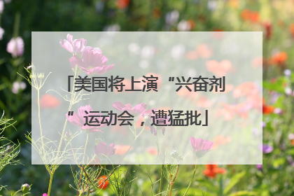 美国将上演“兴奋剂”运动会，遭猛批