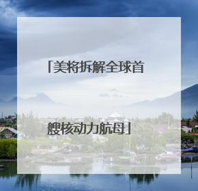 美将拆解全球首艘核动力航母