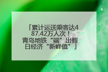 累计运送乘客达487.42万人次！青岛地铁“端”出假日经济“新峰值”
