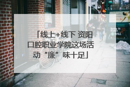 线上+线下 资阳口腔职业学院这场活动“廉”味十足