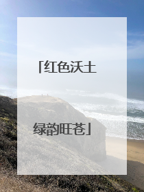 红色沃土 绿韵旺苍
