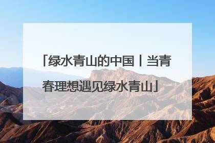 绿水青山的中国丨当青春理想遇见绿水青山