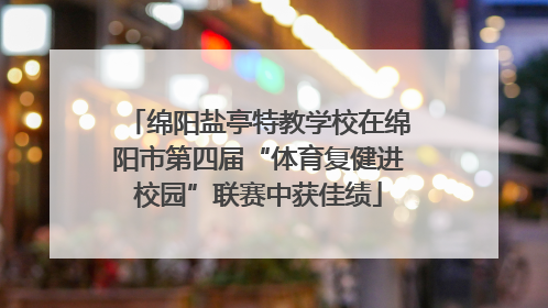 绵阳盐亭特教学校在绵阳市第四届“体育复健进校园”联赛中获佳绩