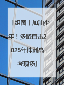 组图丨加油少年！多路直击2025年株洲高考现场