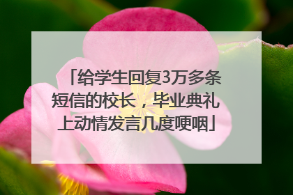 给学生回复3万多条短信的校长，毕业典礼上动情发言几度哽咽