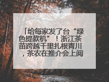 给每家发了台“绿色提款机”！浙江茶苗跨越千里扎根青川，茶农在推介会上阅读感谢信