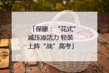 保康：“花式”减压添活力 轻装上阵“战”高考