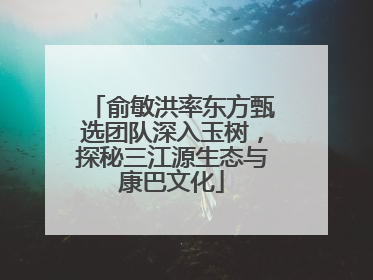 俞敏洪率东方甄选团队深入玉树，探秘三江源生态与康巴文化