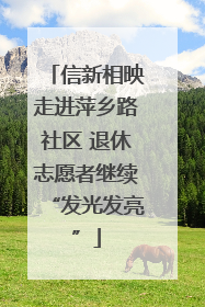 信新相映走进萍乡路社区 退休志愿者继续“发光发亮”