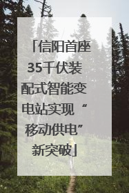 信阳首座35千伏装配式智能变电站实现“移动供电”新突破