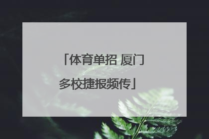 体育单招 厦门多校捷报频传