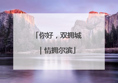 你好，双拥城｜情拥尔滨