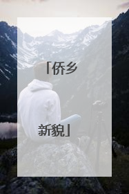侨乡新貌
