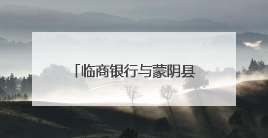 临商银行与蒙阴县委、蒙阴县人民政府签订战略合作协议