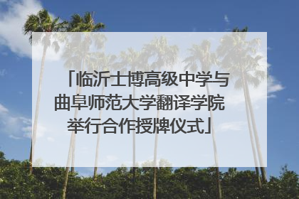 临沂士博高级中学与曲阜师范大学翻译学院举行合作授牌仪式