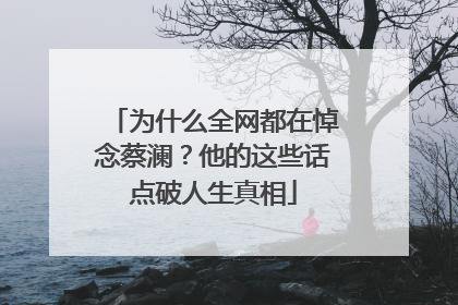 为什么全网都在悼念蔡澜？他的这些话点破人生真相
