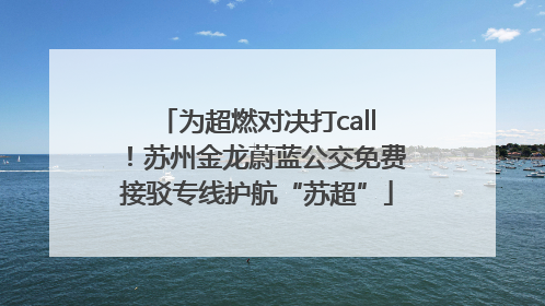 为超燃对决打call！苏州金龙蔚蓝公交免费接驳专线护航“苏超”