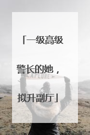 一级高级警长的她，拟升副厅
