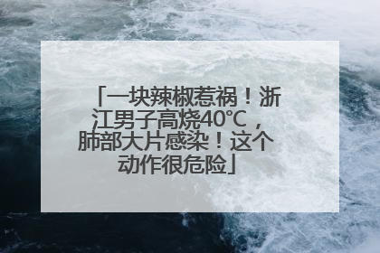 一块辣椒惹祸！浙江男子高烧40℃，肺部大片感染！这个动作很危险