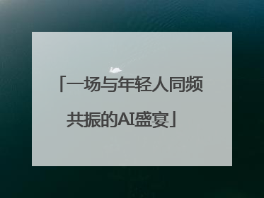 一场与年轻人同频共振的AI盛宴