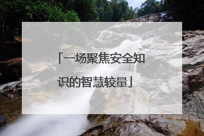 一场聚焦安全知识的智慧较量