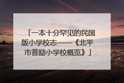一本十分罕见的民国版小学校志——《北平市普励小学校概览》