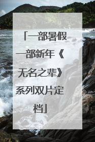 一部暑假一部新年《无名之辈》系列双片定档