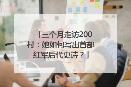 三个月走访200村：她如何写出首部红军后代史诗？