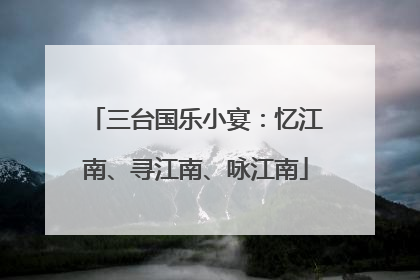 三台国乐小宴：忆江南、寻江南、咏江南