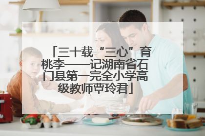 三十载“三心”育桃李——记湖南省石门县第一完全小学高级教师覃玲君