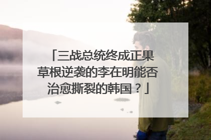 三战总统终成正果 草根逆袭的李在明能否治愈撕裂的韩国？