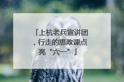 上杭老兵宣讲团，行走的思政课点亮“六一”