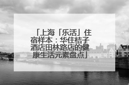上海「乐活」住宿样本：华住桔子酒店田林路店的健康生活元素盘点