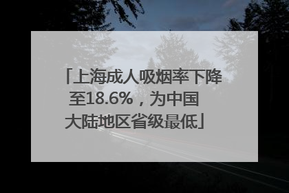 上海成人吸烟率下降至18.6%，为中国大陆地区省级最低