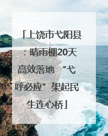 上饶市弋阳县：晴雨棚20天高效落地 “弋呼必应”架起民生连心桥