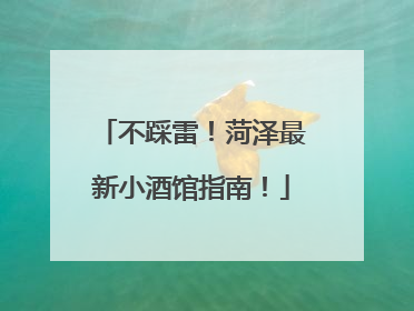 不踩雷！菏泽最新小酒馆指南！