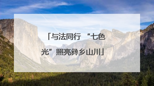 与法同行 “七色光”照亮彝乡山川