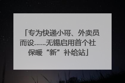 专为快递小哥、外卖员而设……无锡启用首个社保暖“新”补给站