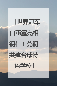 世界冠军白雨露亮相铜仁！莞铜共建台球特色学校