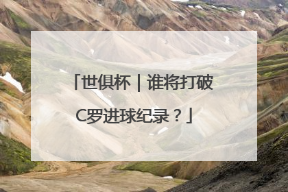 世俱杯｜谁将打破C罗进球纪录？